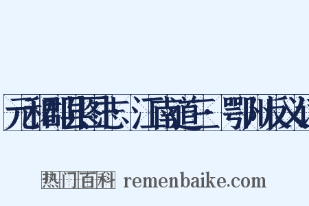 元和郡县图志·江南道三·鄂州反义词是什么意思的图片